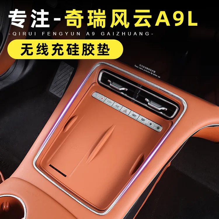 适用奇瑞风雨A9L中控无线充保护垫改装内饰防尘防水乳胶汽车用品