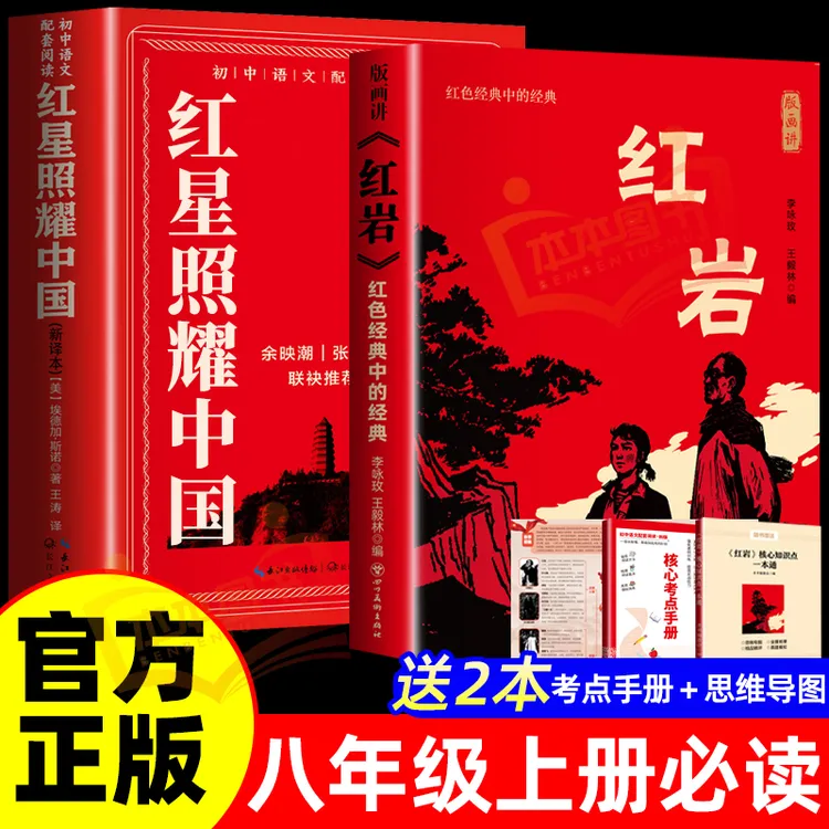 【正版授权】红星照耀中国红岩八年级上册必读正版课外书原著精选