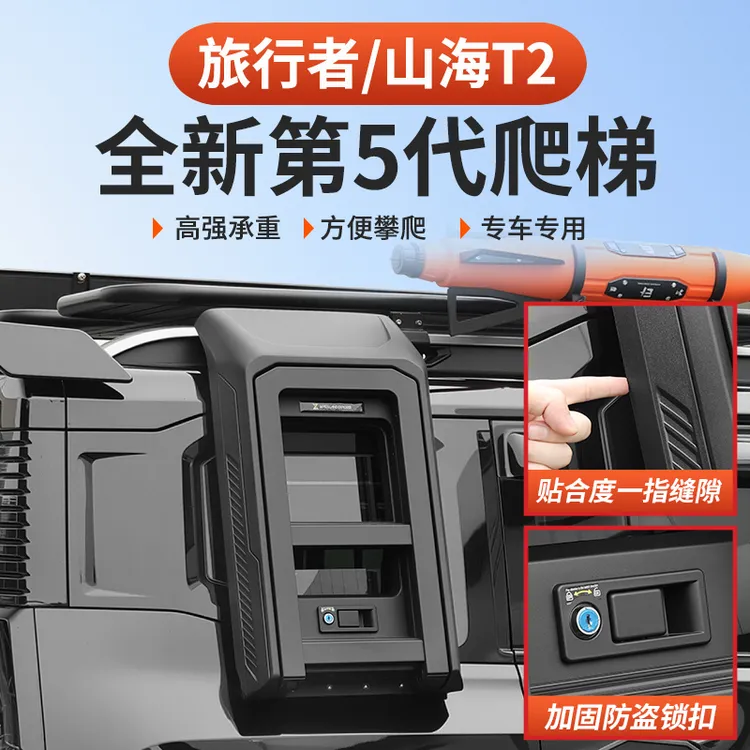 适用捷途山海T2专车五代侧爬梯车顶行李架平台框57座改装书包外观