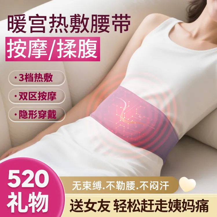 优禾康暖宫腰带大姨妈女生月经暖肚子疼缓解痛经宫寒护腰热敷送礼