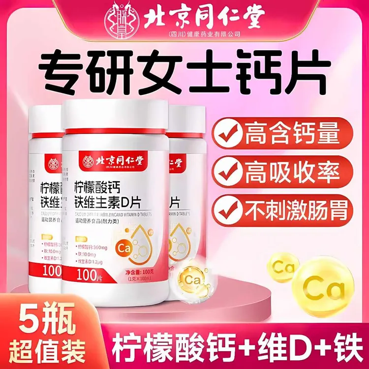 北京同仁堂朕皇钙片柠檬酸钙铁锌维生素D片女性抽筋骨质疏松正品