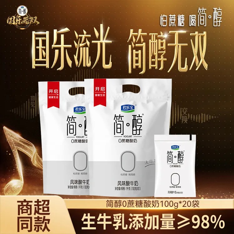 【国乐无双同款】君乐宝简醇0蔗糖酸奶原味20袋+简醇青柠口味*4袋