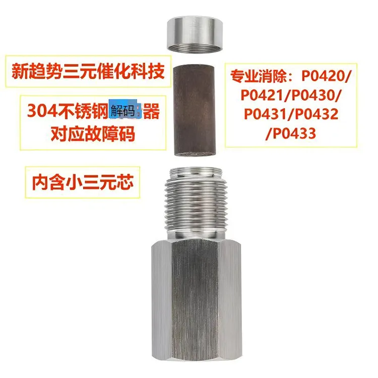三元催化器故障清除器304不锈钢加强版后氧传感器接头改装小三元