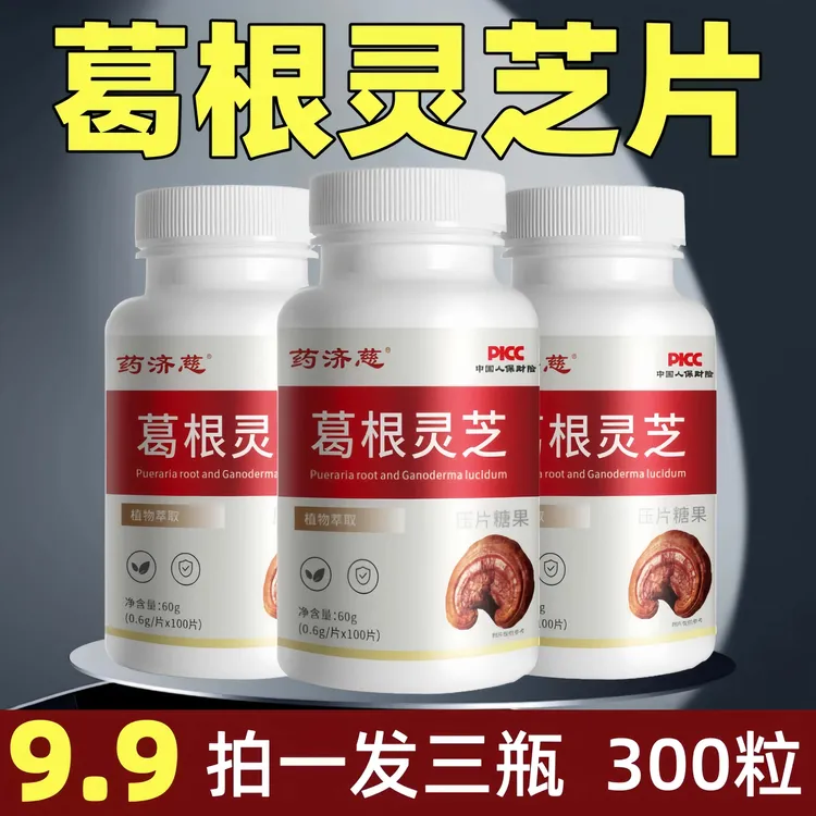 【到手3瓶300粒】葛根灵芝片