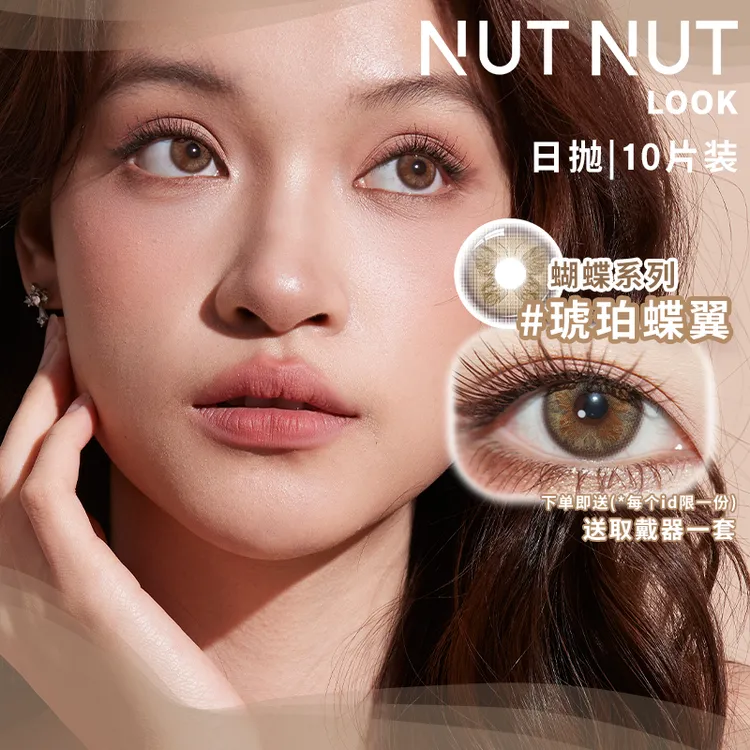 【达人精选】坚果力新品蝴蝶系列日抛美瞳日抛清透10片NUTNUTLOOK