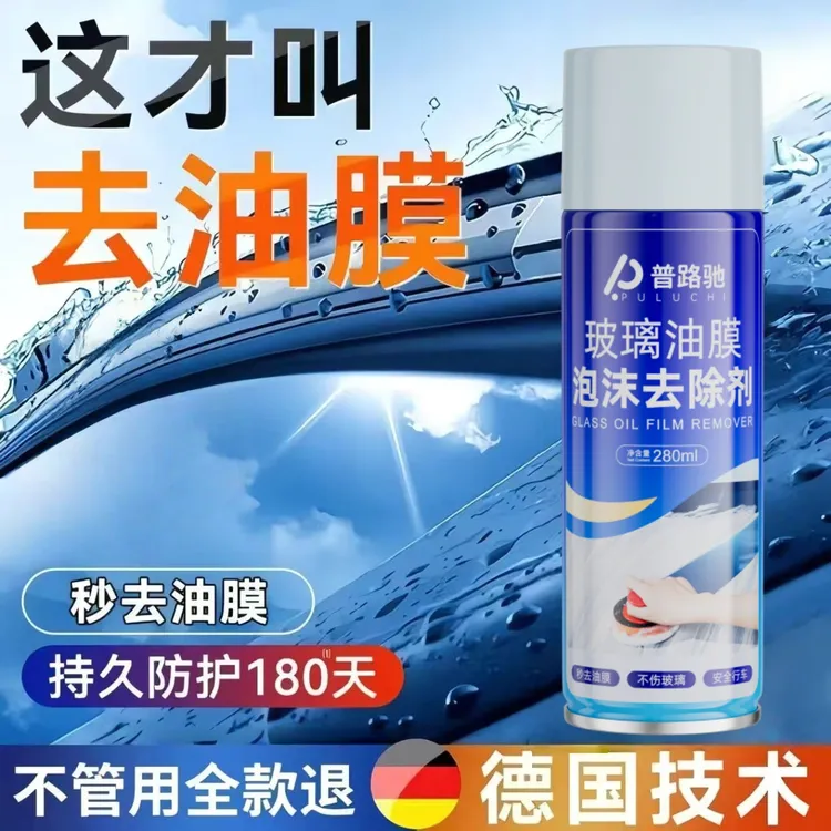 【普路驰】前挡风玻璃油膜去除泡沫清洗剂强效强力去油清洁