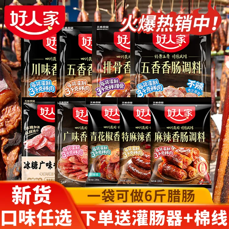 好人家麻辣香肠调料四川自制腊肠调料五香川味广味灌香肠佐料配方