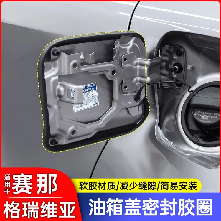 适用于丰田塞纳赛那油箱盖密封条密封圈格瑞维亚胶条防尘用品大全