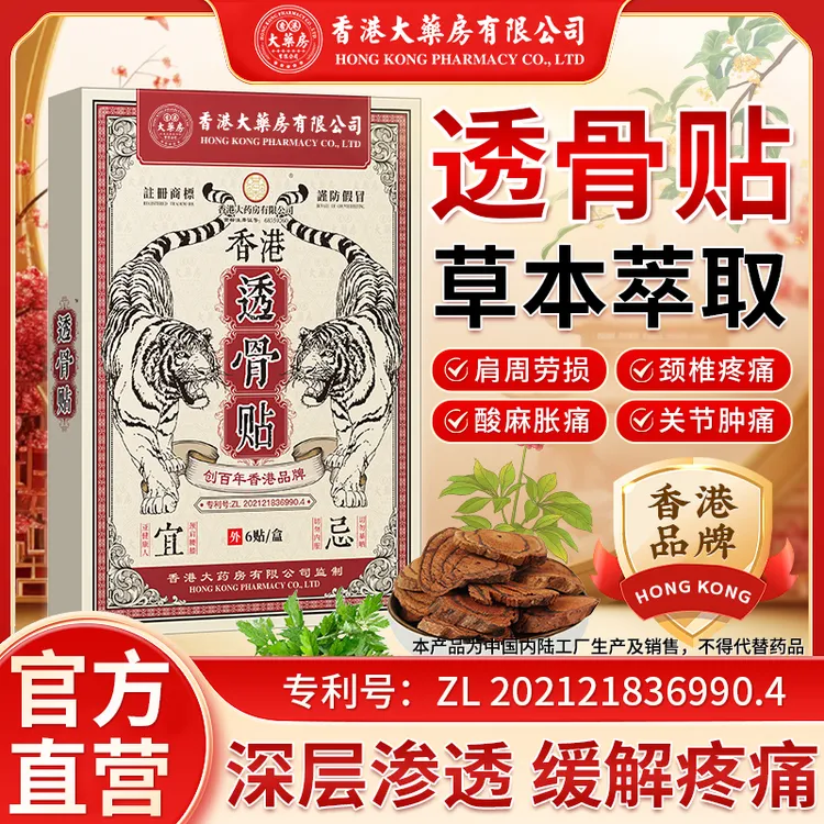 【香港大药房有限公司】透骨贴肩周颈椎关节坐骨神经腰肌劳损舒缓贴