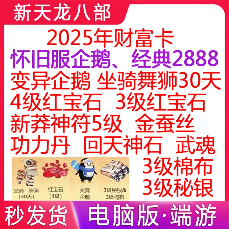 端游新天龙八部怀旧服wegame财富卡2888至尊武圣卡666特色经典服