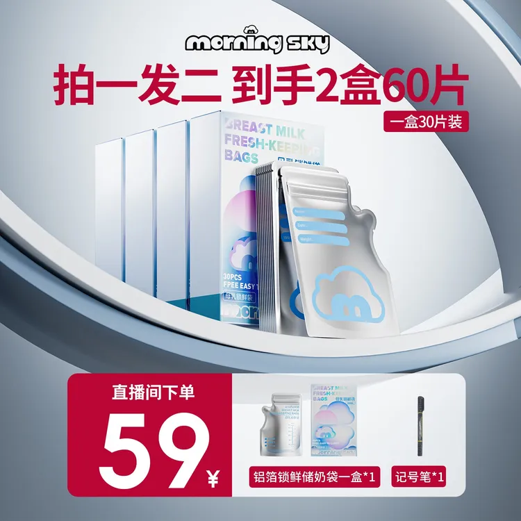 MorningSKY铝箔避光锁鲜储奶袋母乳巴氏灭菌无需排气冰箱母乳保鲜商品图