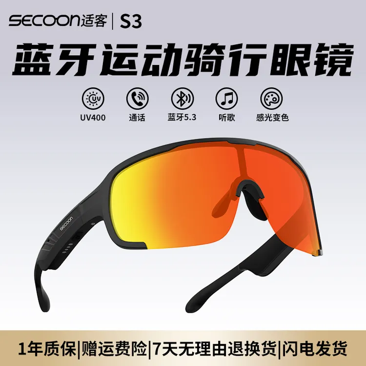 SECOON适客外骑行眼镜运动蓝牙骑车感光变色骑车户外开车专用S3