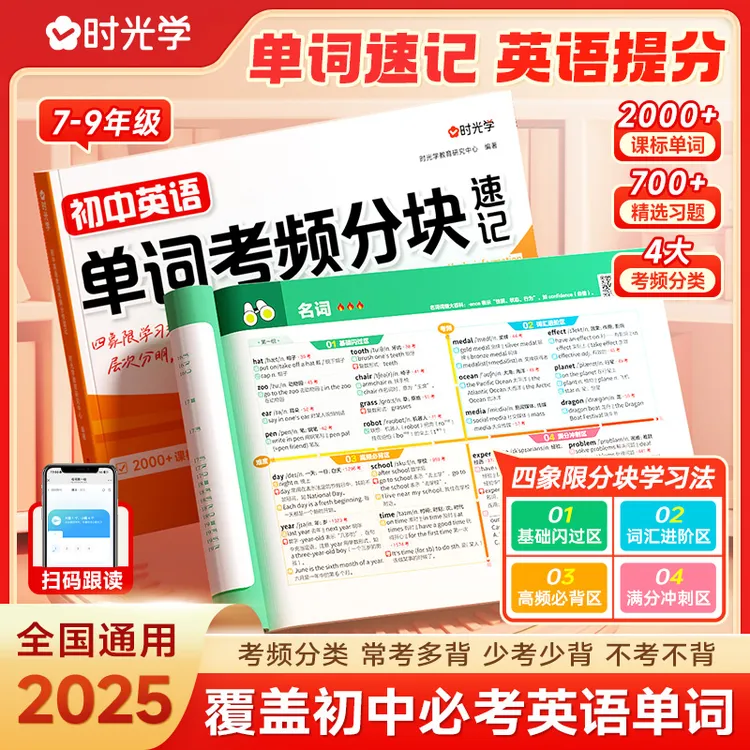 【时光学】初中英语单词 考频分块速记7-9年级四象限学习法高效记忆
