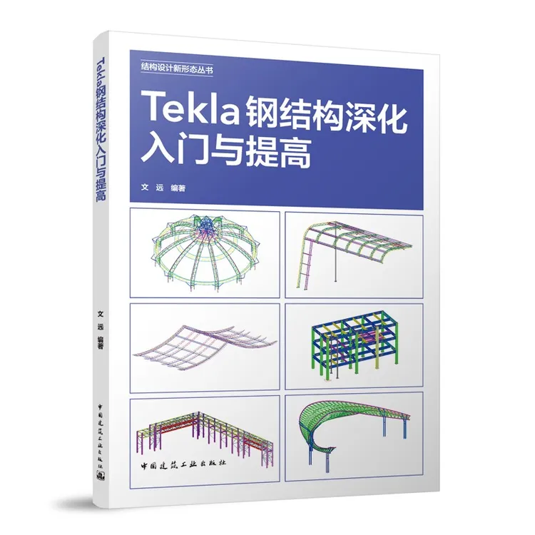 Tekla钢结构深化入门与提高 文远 结构设计新形态丛书商品图