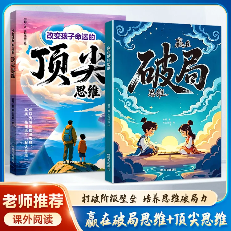 赢在破局思维+改变孩子命运的顶尖思维：孩子受用一生的成长心法！