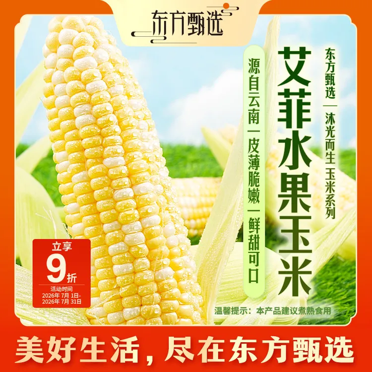 东方甄选自营艾菲水果玉米甜玉米颗粒饱满新鲜时令蔬菜坏果包赔