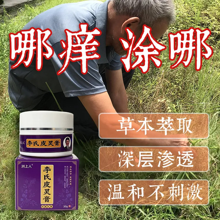 【李氏皮灵膏】皮肤止痒抑菌膏  草本萃取深层修护 外用涂抹