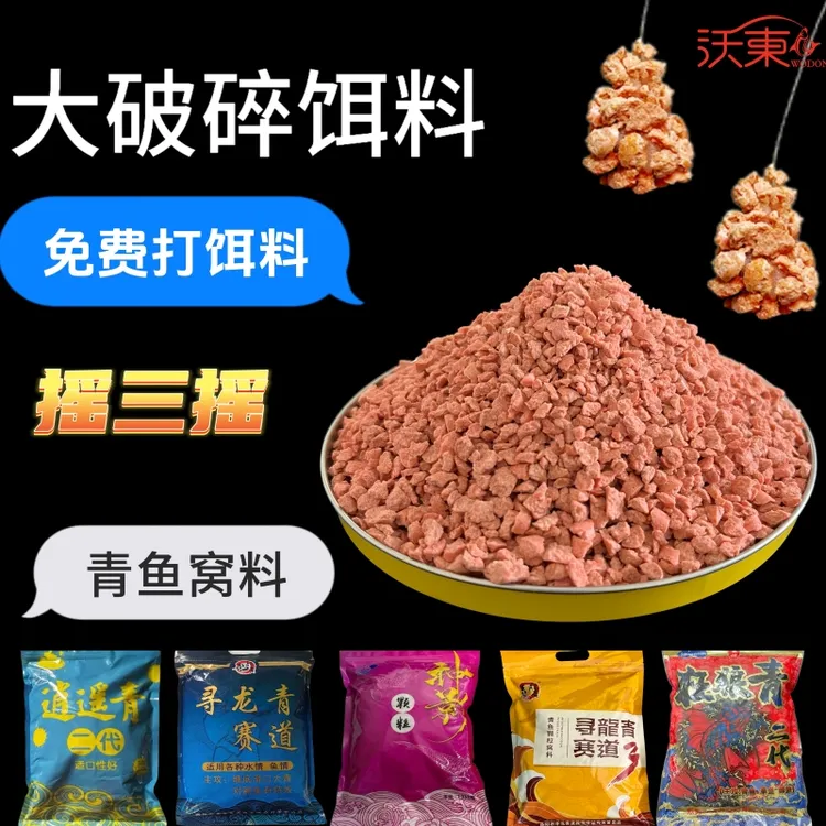 大破碎饵料摇三摇逍遥青神影青鱼颗粒窝料粉饵专攻黑坑回锅老滑鱼