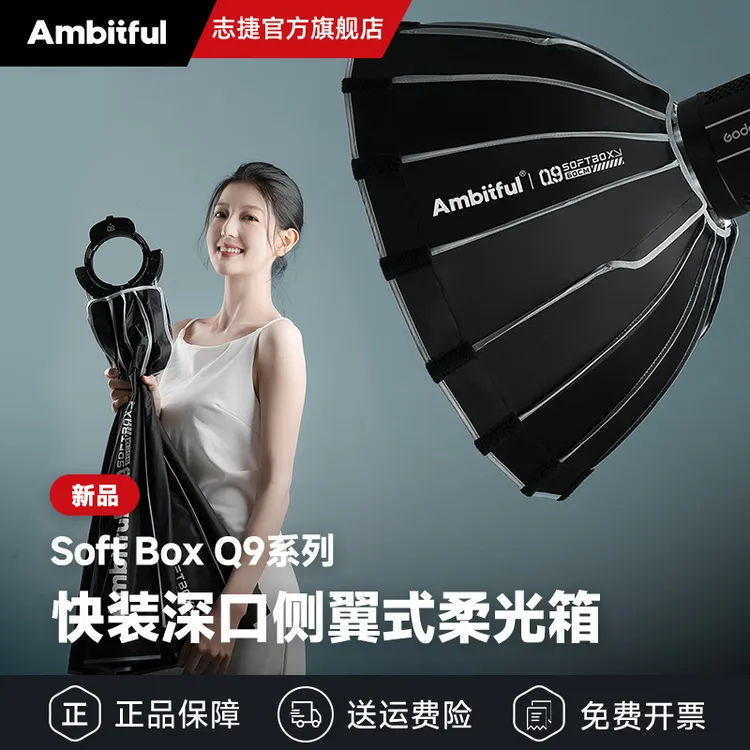 Ambitful志捷Q9深抛柔光箱快装深口抛物线保荣口补光灯拍摄专用