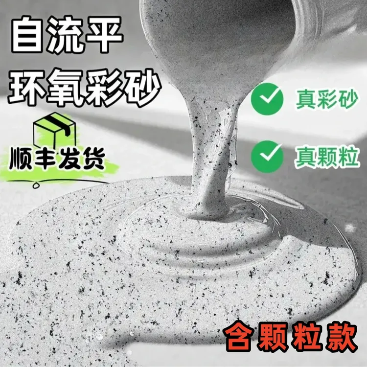 真彩砂颗粒款』环氧彩砂自流平仿大理石耐磨地坪漆大理石水泥地面商品图
