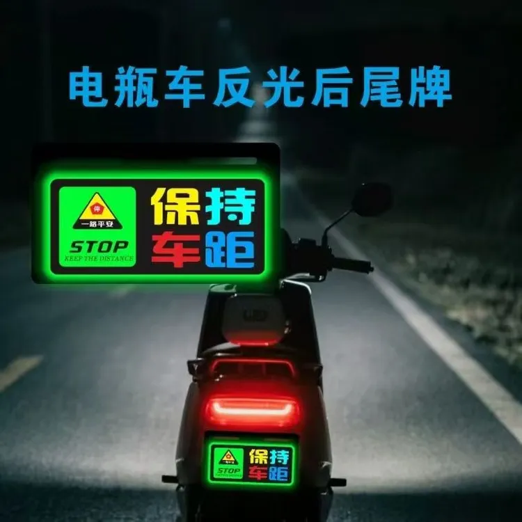 电瓶车保持车距标牌个性通用摩托车电动车反光后尾牌