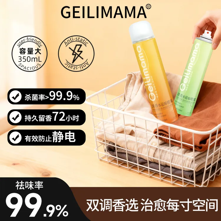 GEILIMAMA淡香水香氛祛味防静电衣物去异味衣服去味喷雾静电喷雾商品图