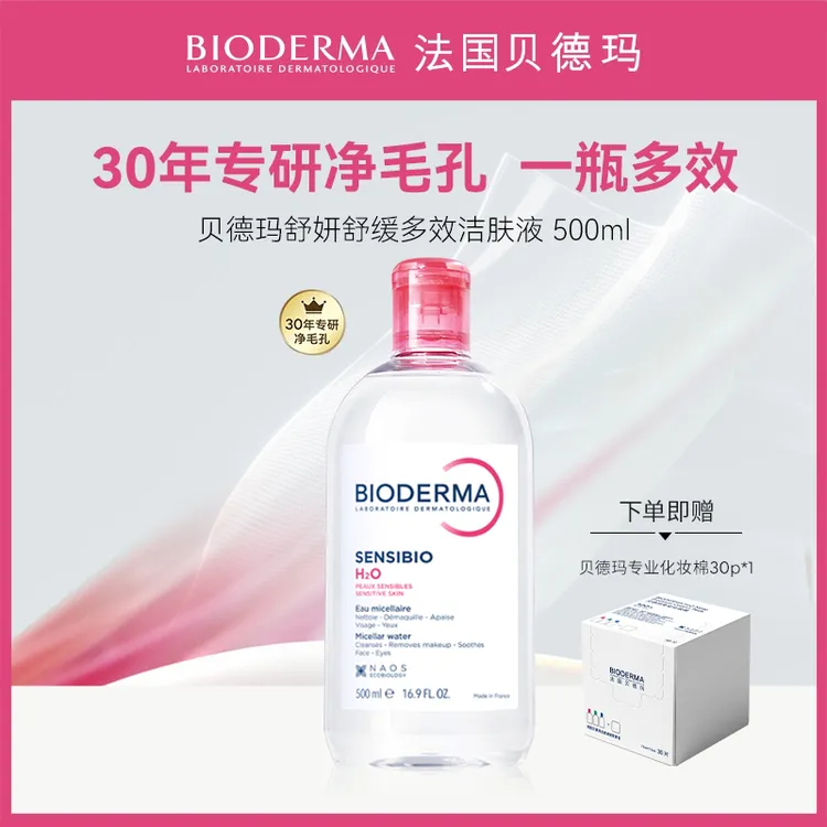 【短视频专属】贝德玛舒妍舒缓多效洁肤液敏肌温和卸妆水不刺激SP
