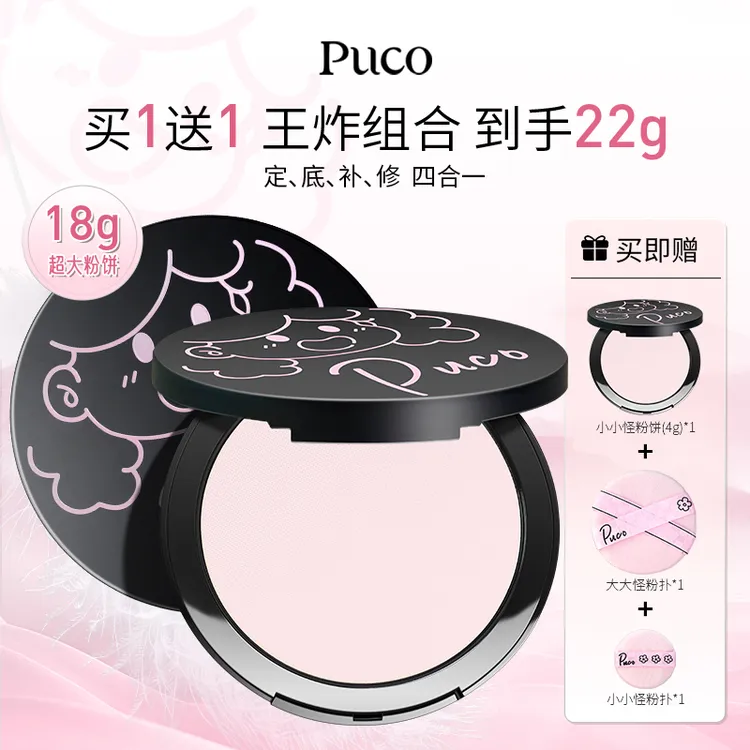 【买一送一 王炸组合 共到手22g】PUCO大小怪粉饼秋冬妆容防水防汗