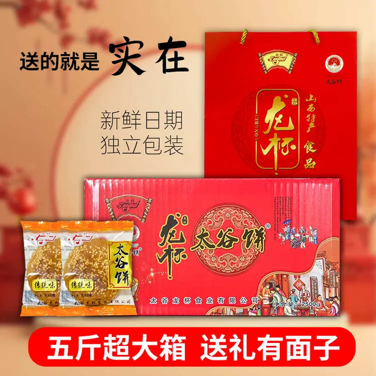 龙杯太谷饼5斤礼盒装 原味红枣味 过节送礼走亲访友传统糕点点心