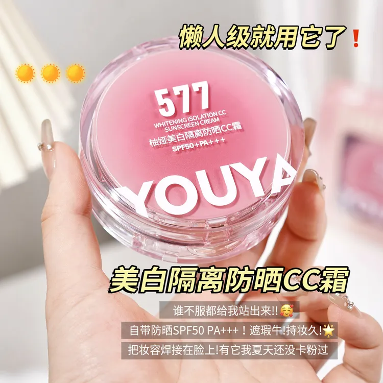 577美白隔离防晒cc霜气垫遮瑕持久不脱妆保湿提亮肤色防水防汗