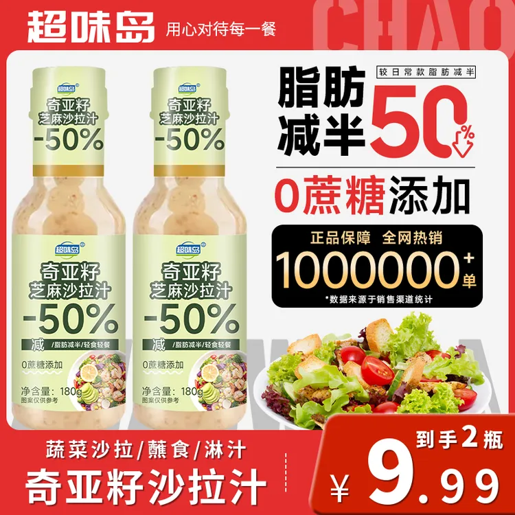 【0蔗糖添加】奇亚籽芝麻沙拉汁蔬菜沙拉调味汁水煮菜调料沙拉酱