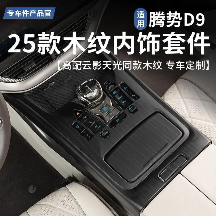 24-25款腾势D9专用原车木纹内饰中控排挡面板升窗扶手箱内饰贴片