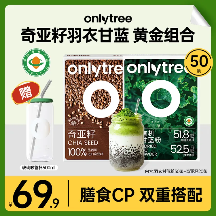 【黄金20天】OnlyTree有机冻干羽衣甘蓝奇亚籽中秋送礼膳食冲泡 B