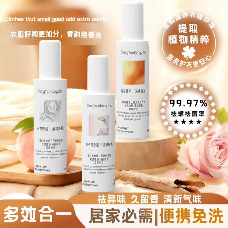 2025新款 | 香韵空间衣物香氛喷雾去异味免洗留香除菌防静电200ml