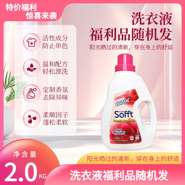 【混色保护】索纷特防串色洗衣液持久留香混色保护洗衣液