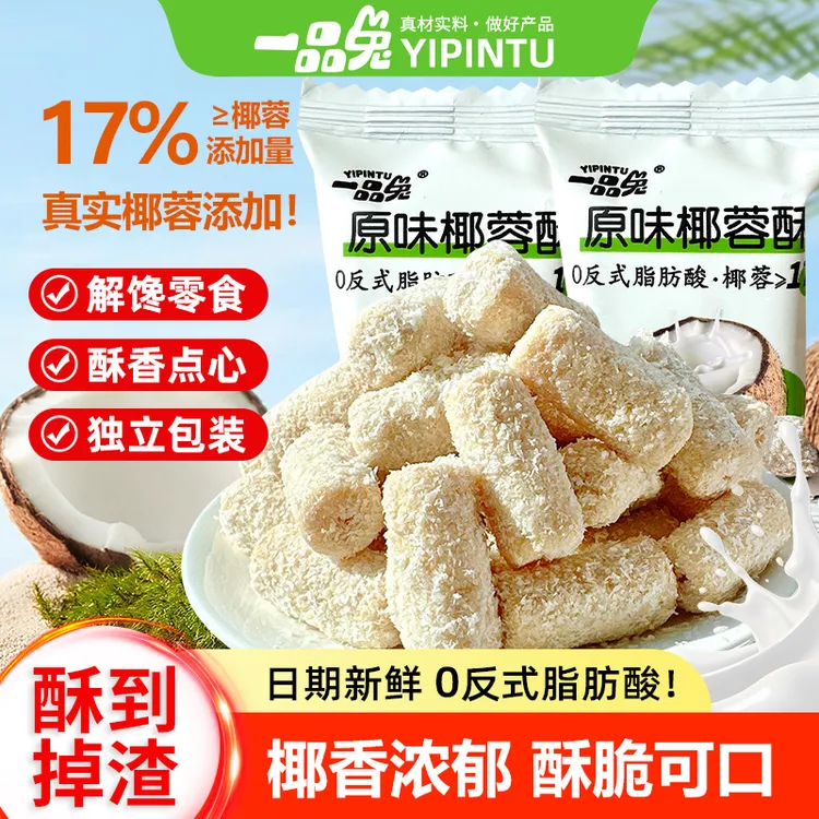 一品兔  椰蓉酥  甜香酥脆 0反式脂肪酸 休闲零食