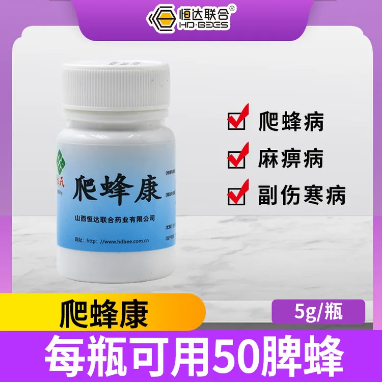 【爬蜂康】山西恒达养蜂爬蜂病专用蜜蜂麻痹大肚病蜂药正品