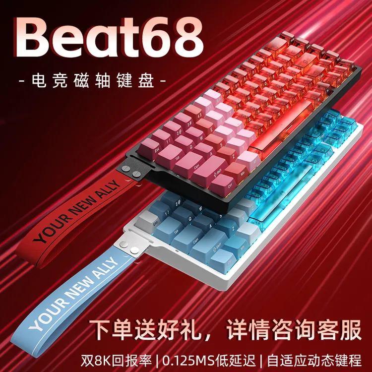 新盟Beat68磁轴机械键盘电竞游戏游戏专用磁轴FPS0.01游戏键盘