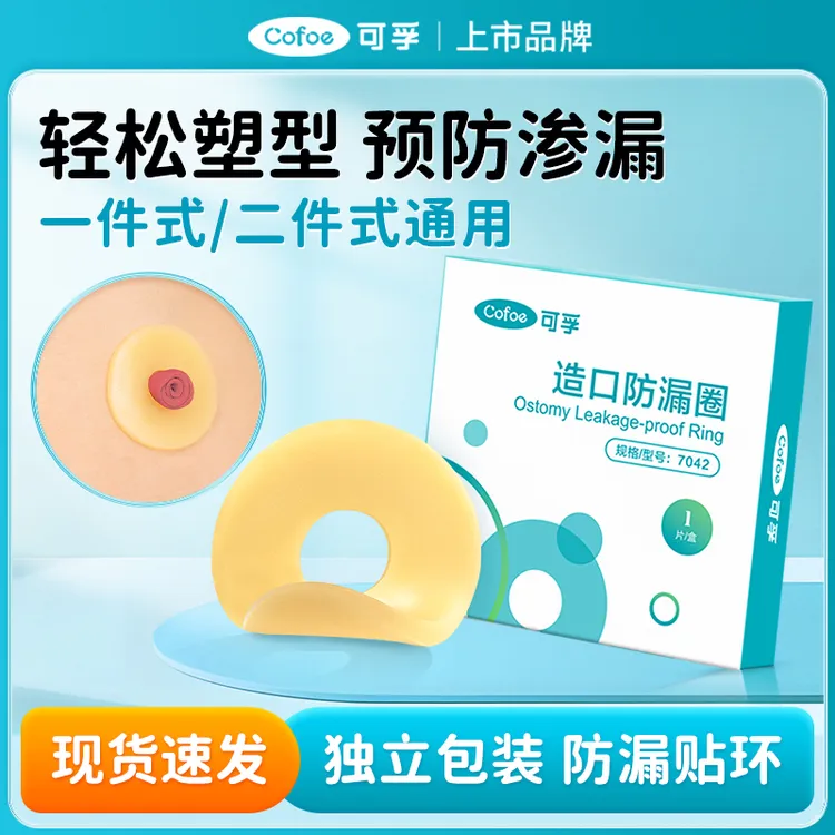 可孚防漏圈家用可塑贴环大便袋辅助护理用品底盘皮肤防漏保护用具