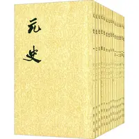 瑕疵 二十四史繁体竖排：元史(全15册)
