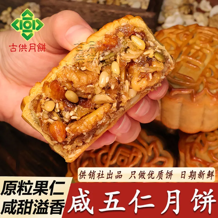 广宁古供咸伍仁月饼广式咸味金腿五仁月饼供销社广东传统伍仁月饼