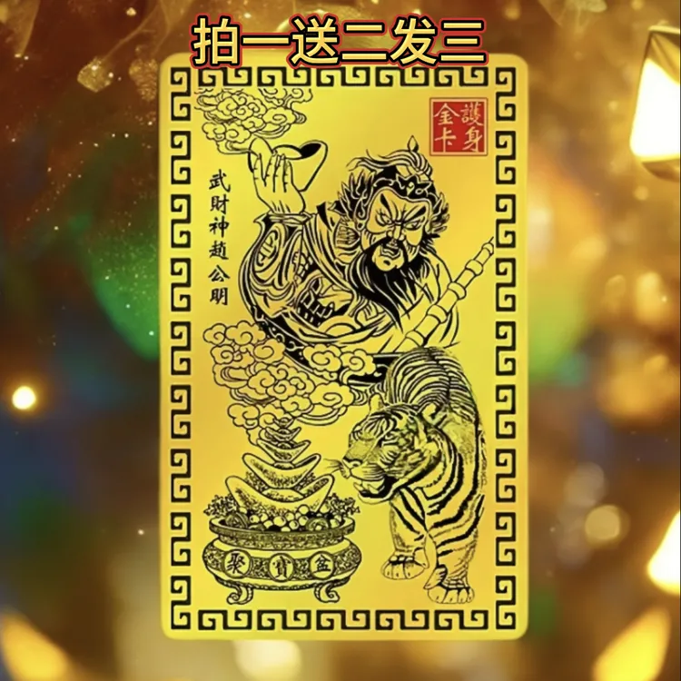 【老师推荐】乙巳青蛇年赵公明金卡贴饰赵公明手机卡随身背面贴饰