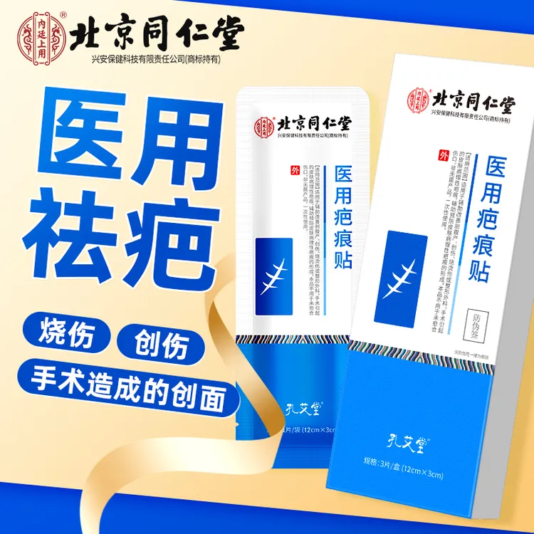 北京同仁堂内廷上用医用疤痕贴烫伤祛疤痕修复疤痕贴