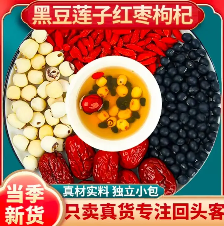 莲子黑豆红枣枸杞组合莲子黑豆枸杞真材实料煮水泡水熬夜养生饮