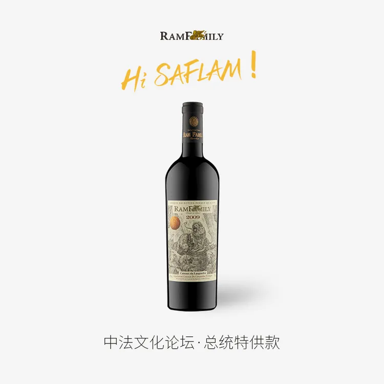 【Saflam·礼仪之邦】法国原瓶进口百年老藤朗格多克总统干红葡萄酒