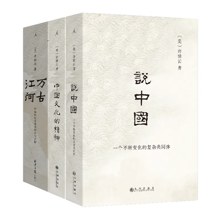 许倬云中国三部曲:万古江河+中国文化的精神+说中国
