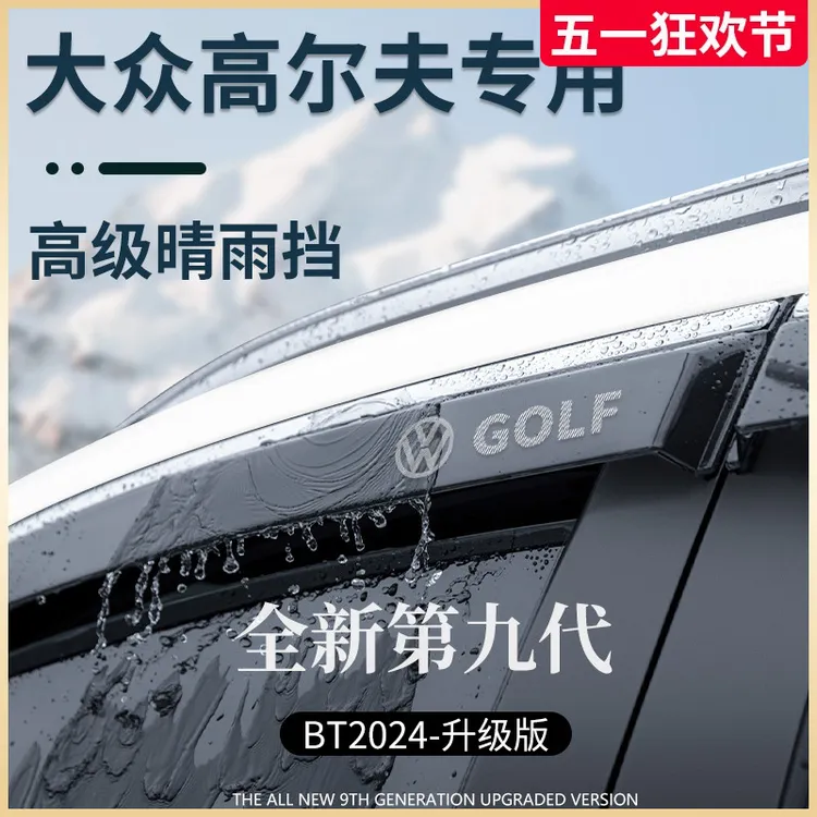 大众高尔夫8/7车内用品6改装饰配件嘉旅晴雨挡雨板车窗雨眉遮雨防