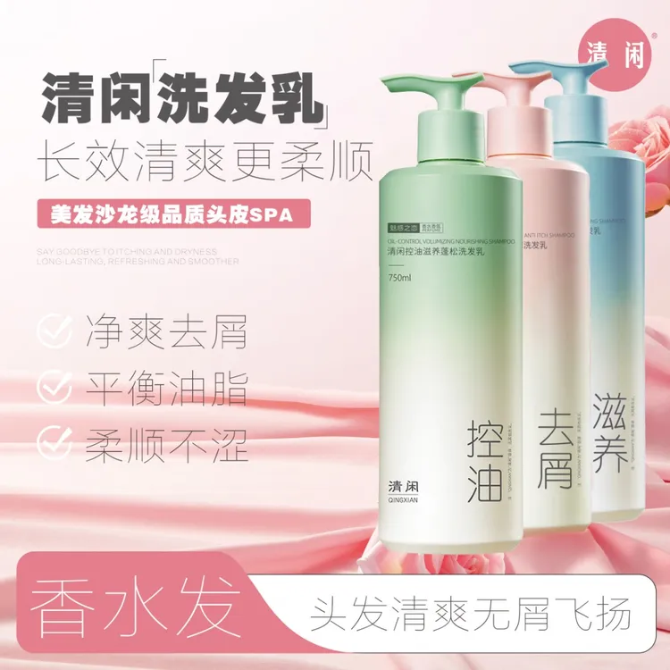 清闲750ml花漾甜心香水止痒去屑控油蓬松滋养洗发乳留香柔顺净爽