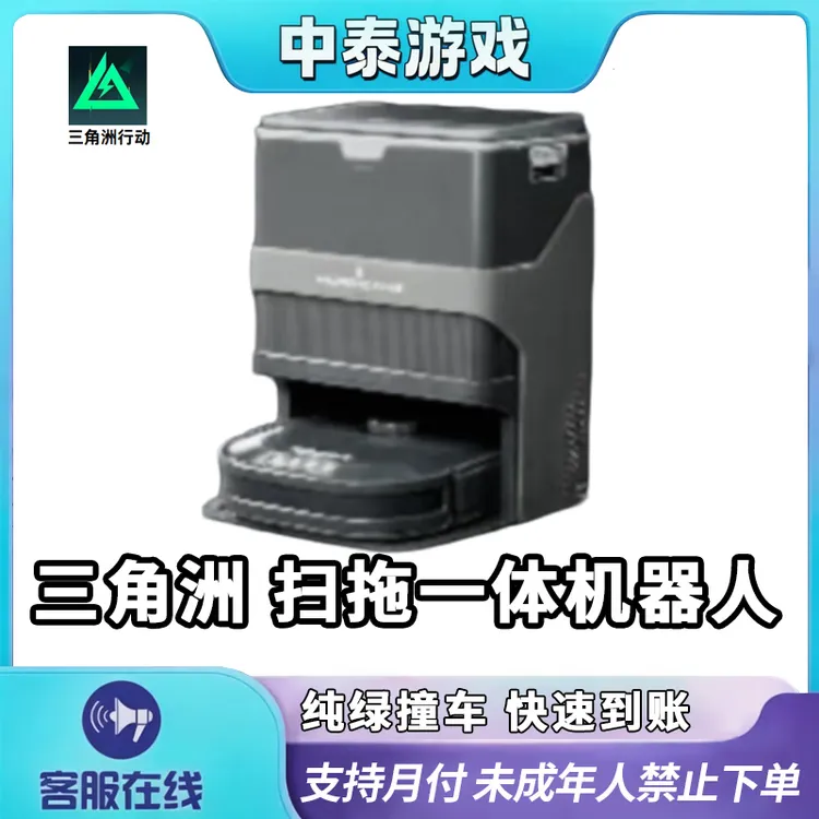 三角洲行动扫拖一体机器人游戏道具禁止未成年下单