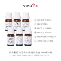 伊姿莉 植物芳香水果精油套盒 10ml*6瓶